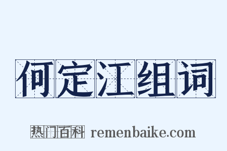 何定江组词是什么意思的图片